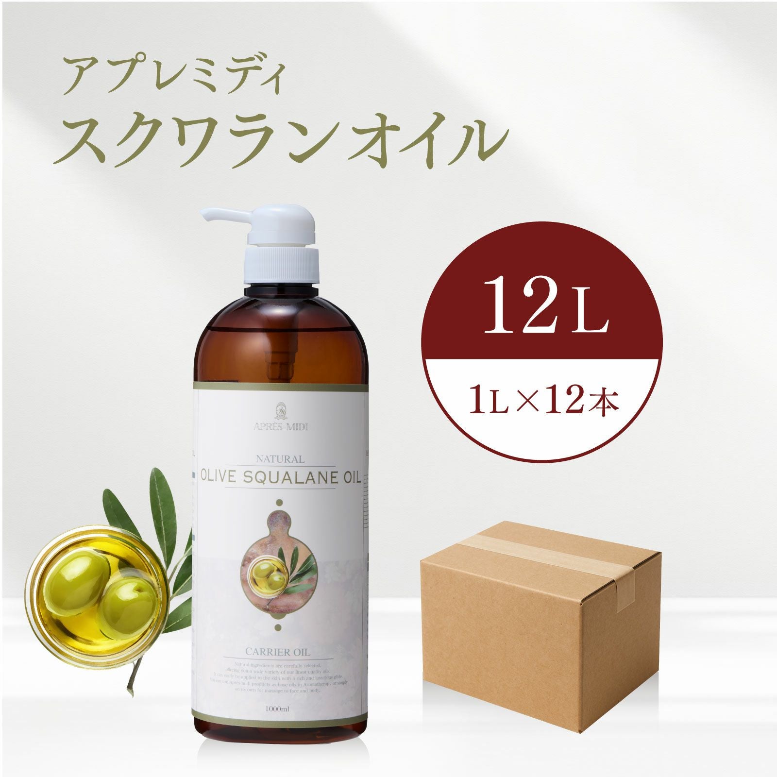12L】スクワランオイル アプレミディ 1000mL×12本（ケース販売