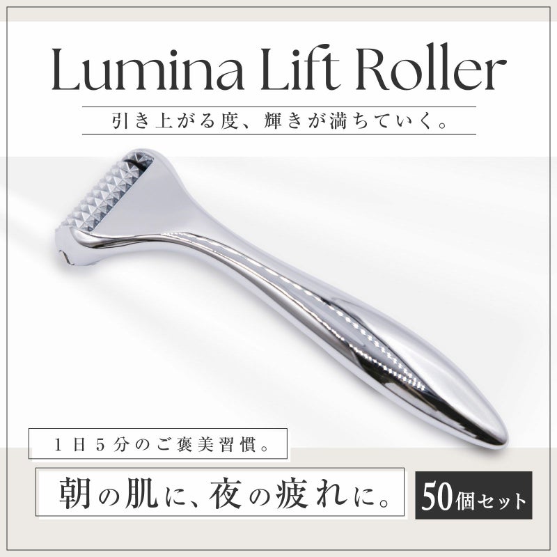 【店舗販売・50個セット】Lumina Lift Roller（ルミナリフトローラー）
