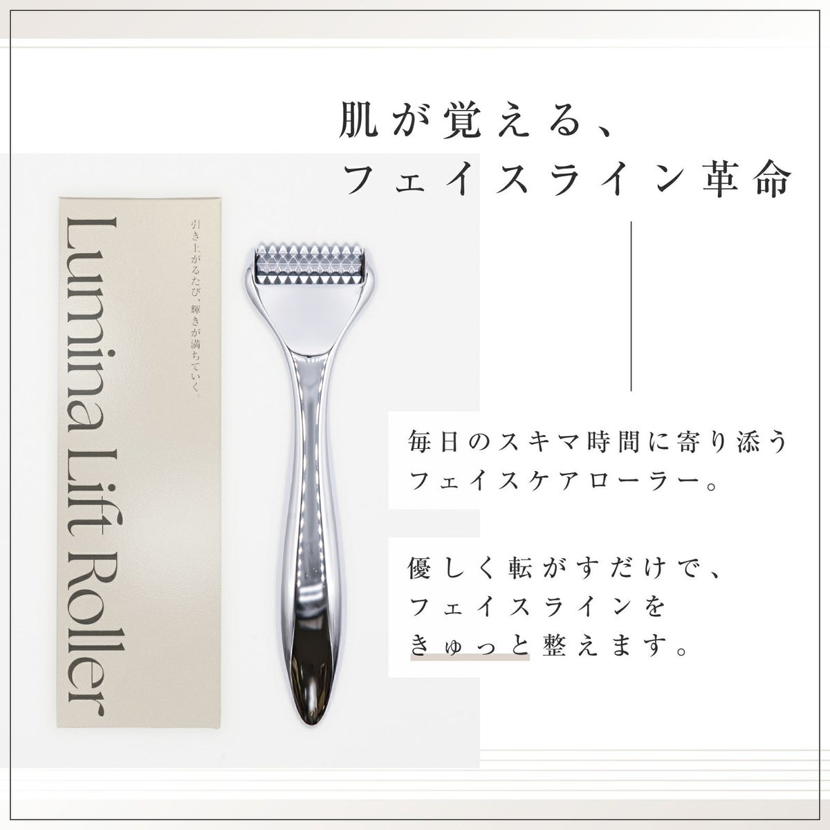 【店舗販売・50個セット】Lumina Lift Roller（ルミナリフトローラー）