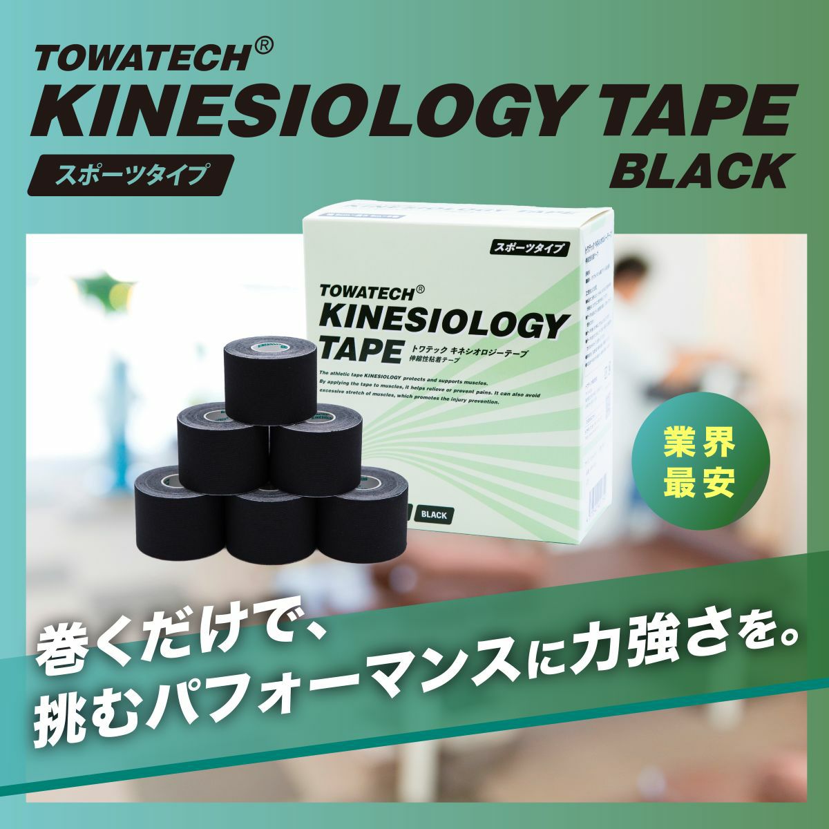 トワテック　キネシオロジーテープ 伸縮性粘着テープ　スポーツタイプ トワテック キネシオテープ 50mm×32m 1巻