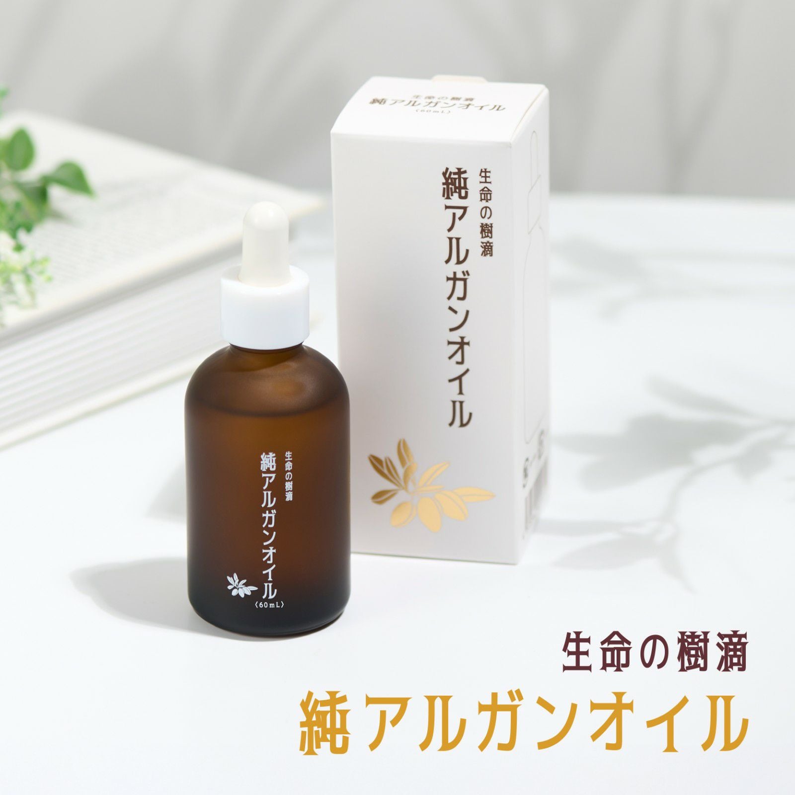 アルガンオイル60ml商品画像