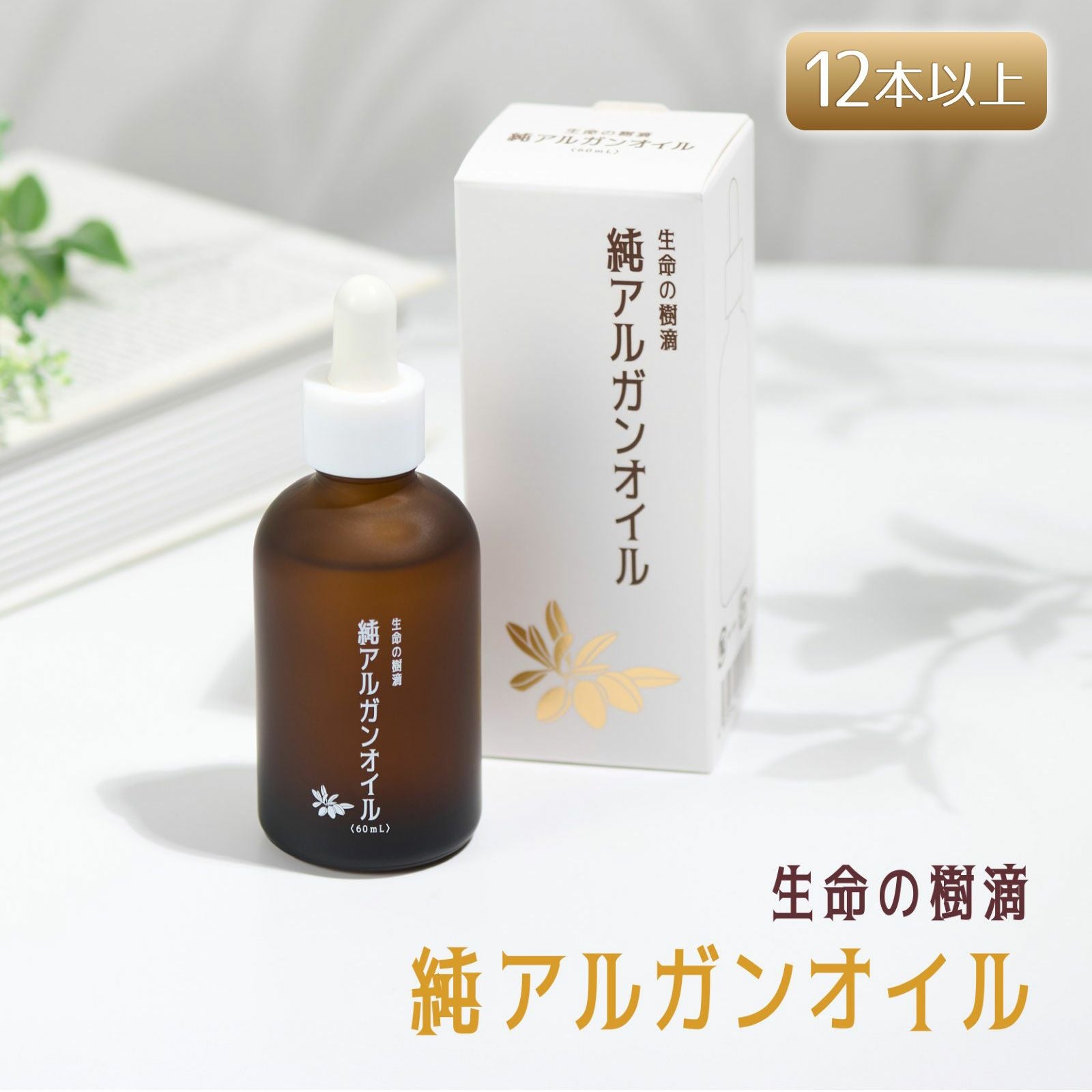 店舗販売・12本～】生命の樹滴 純アルガンオイル 60mL | トワテック