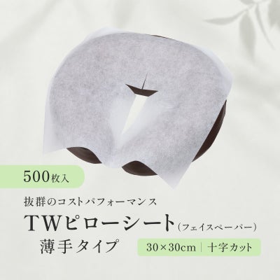 【十字カット】TWピローシート（フェイスペーパー） 薄手タイプ 500枚（ホワイト）