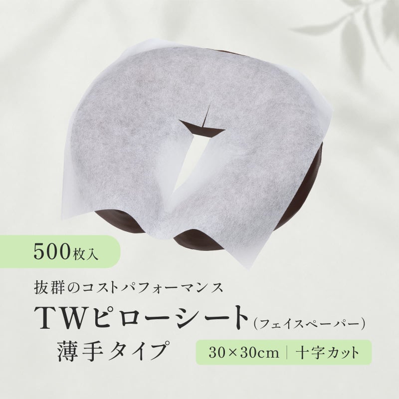 【十字カット】TWピローシート（フェイスペーパー） 薄手タイプ 500枚（ホワイト）