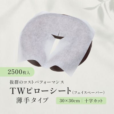  【十字カット】TWピローシート（フェイスペーパー） 薄手タイプ 2500枚（ホワイト）