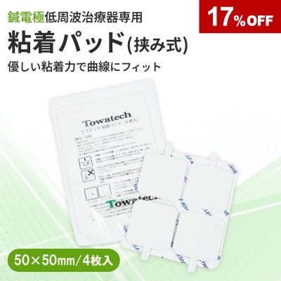 挟み式 トワテック粘着パッド 50×50mm