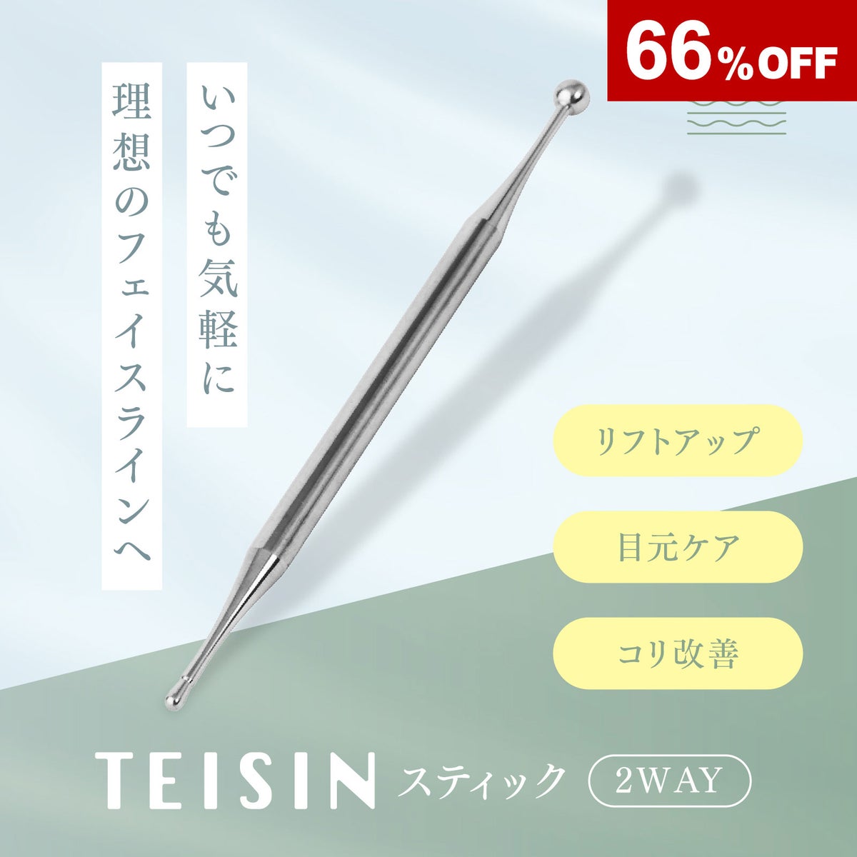 【店舗販売・50個セット】トワテック TEISIN スティック（2WAY）【在庫限り販売終了】