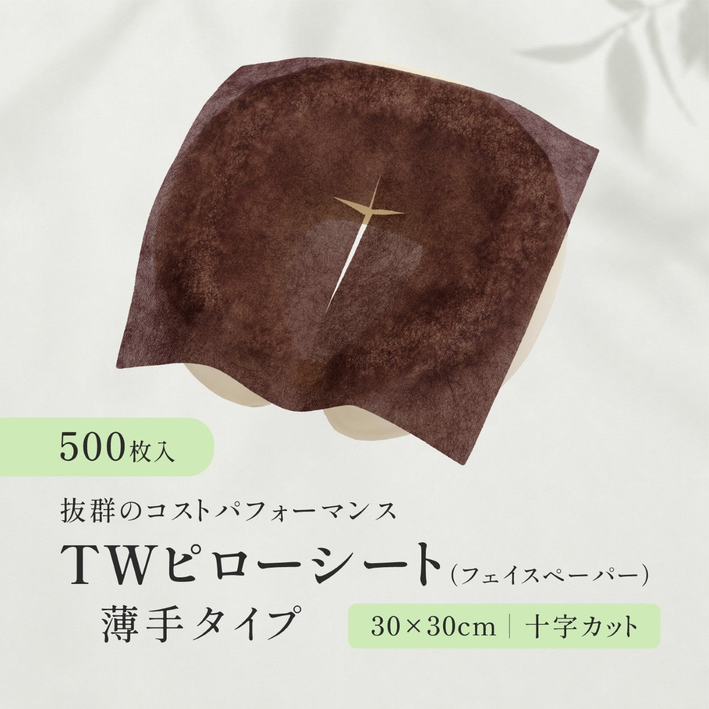 薄手×十字カット×ブラウン