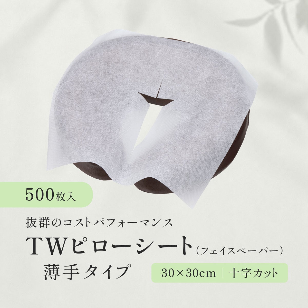 【十字カット】TWピローシート（フェイスペーパー） 薄手タイプ 500枚（ホワイト）